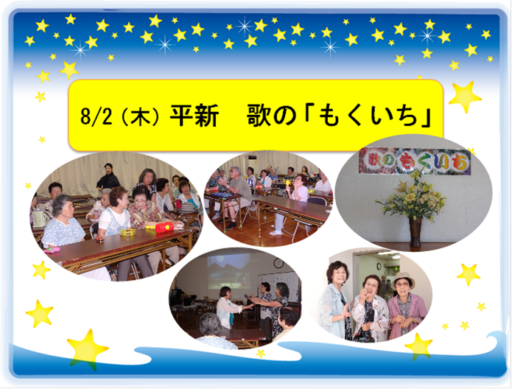 8/2（木）平新　歌の「もくいち」