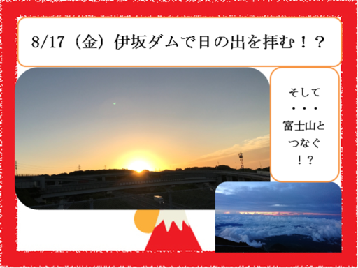 8/17（金）伊坂ダムで日の出を拝む！？