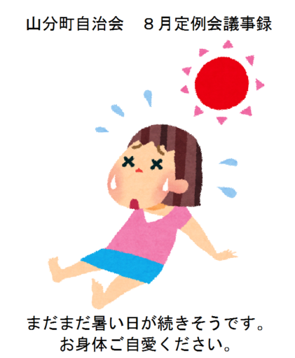 山分町自治会　８月定例会議事録