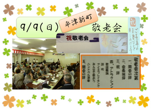 9/9（日）平津新町　敬老会💕