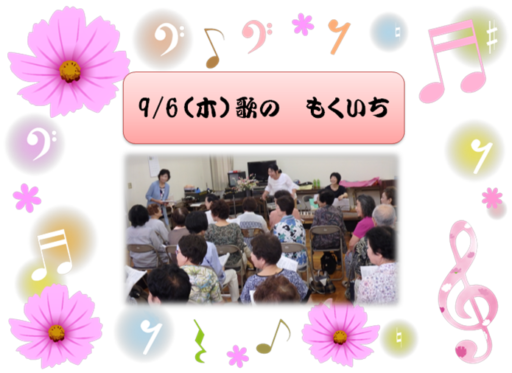 9/6(木)歌のもくいち