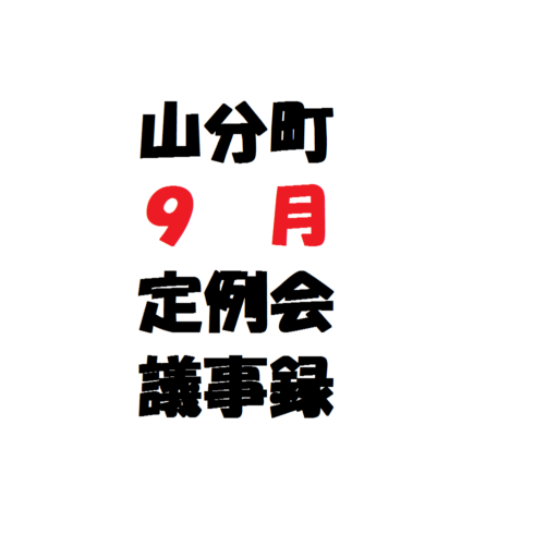 山分町自治会　９月定例会　議事録
