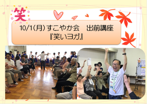 10/1（月）すこやか会　出前講座　『笑いヨガ』