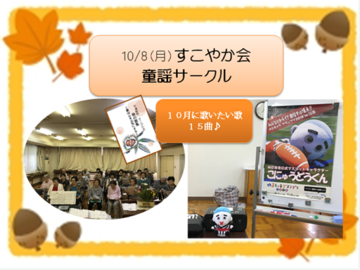 10/8（月）すこやか会　童謡サークル