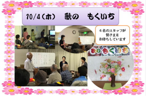 10/4(木)歌の もくいち