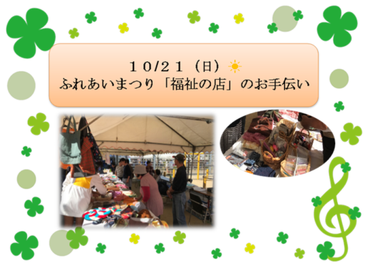 10/21（日）ふれあいまつり「福祉の店」お手伝い