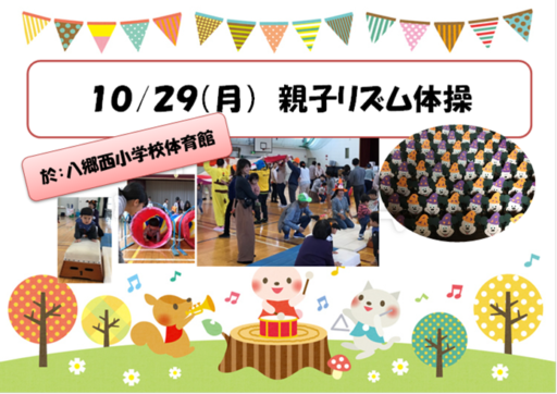 10/29（月）親子リズム体操♪