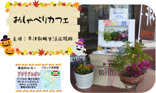 おしゃべりカフェ　10月18日（木）