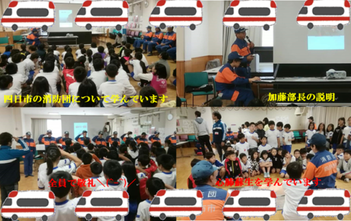 八郷小学校四年生の防火教室