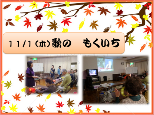 11/1(木) 歌の もくいち