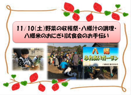 11/10（土）収穫祭・調理・おにぎり試食会