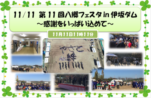 11/11第11回八郷フェスタin伊坂ダム～感謝をいっぱい込めて～