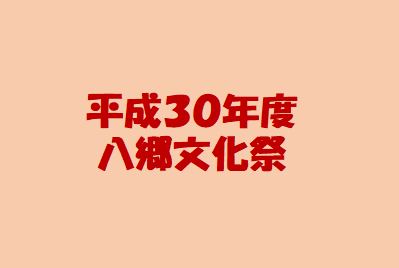 平成３０年度八郷文化祭映像（その５　マンドリン演奏）