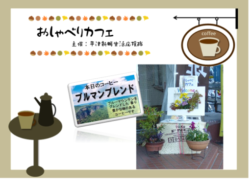 おしゃべりカフェ　１１月１５日（木）