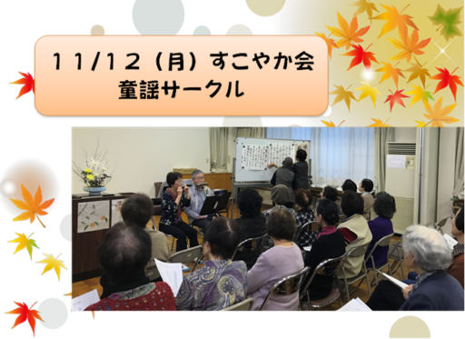 11/12（月）すこやか会　童謡サークル