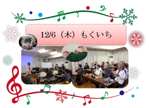 12/6（木）平新歌の　もくいち