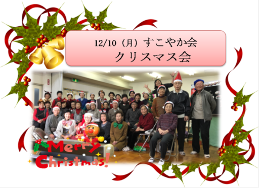 12/10(月)すこやか会 クリスマス会