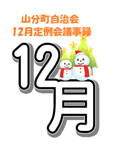 山分町自治会12月定例会議事録