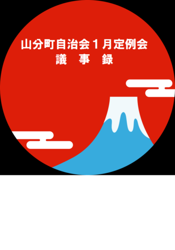 山分町自治会１月定例会議事録
