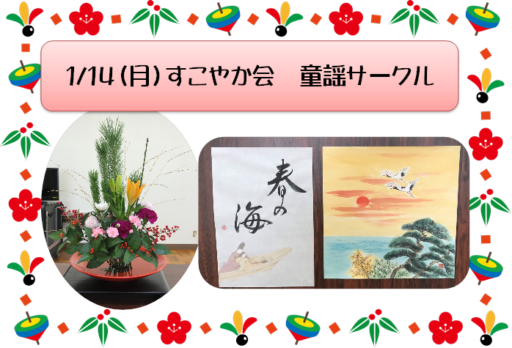 1/14（月）すこやか会　童謡サークル