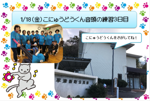 1/18（金）こにゅうどうくん音頭の練習３日目
