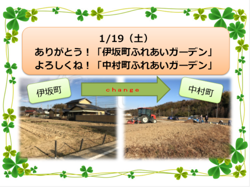 1/19（土）ふれあいガーデン引っ越しのお手伝い