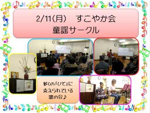 2/11(月)すこやか会 童謡サークル