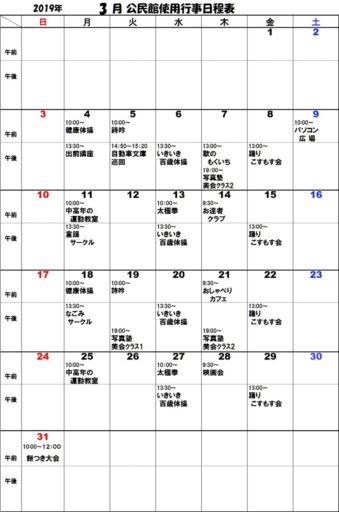 ３月 公民館使用行事日程表