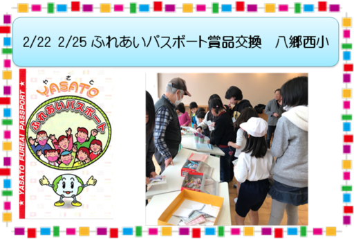 2/22 2/25ふれあいパスポート賞品交換　八郷西小