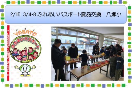 2/15 3/4 3/8ふれあいパスポート賞品交換　八郷小