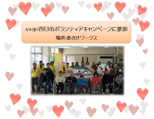 3/8（金）ボランティアキャンペーンに参加