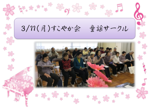 3/11（月）すこやか会　童謡サークル