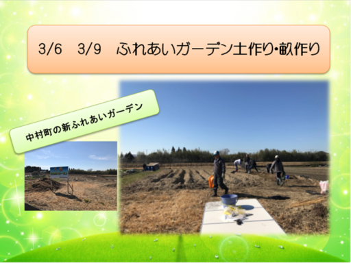 3/6･3/9ふれあいガーデン土作りなど