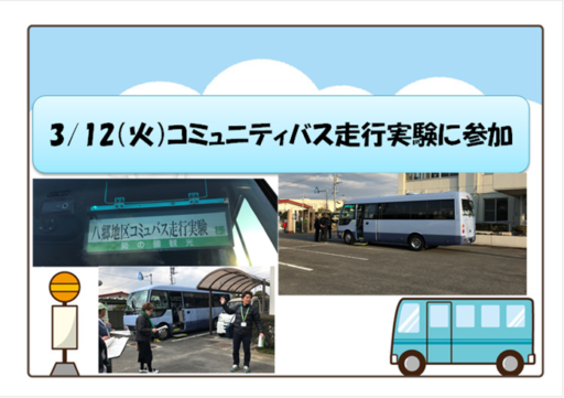 3/12（火）コミュニティバス走行実験に参加