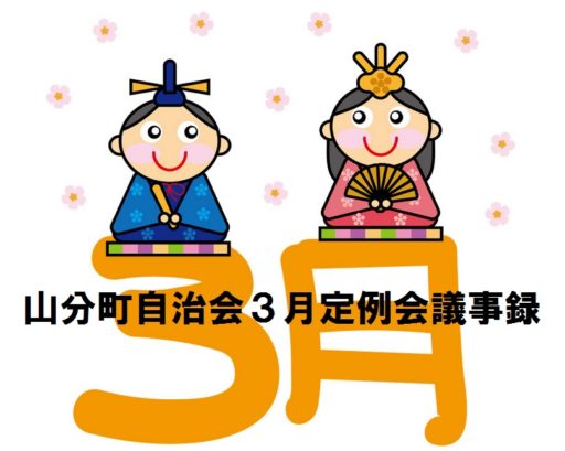 山分町自治会３月定例会議事録