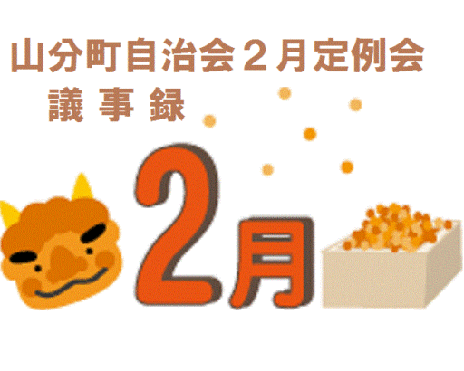 山分町自治会２月定例会議事録