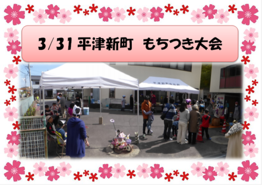 3/31平津新町　春季もちつき大会