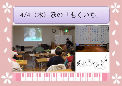 4/4（木）歌の「もくいち」