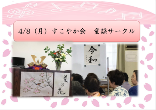 4/8（月）すこやか会　童謡サークル