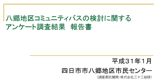『八郷地区コミュニティバスの検討に関するアンケート調査』の結果