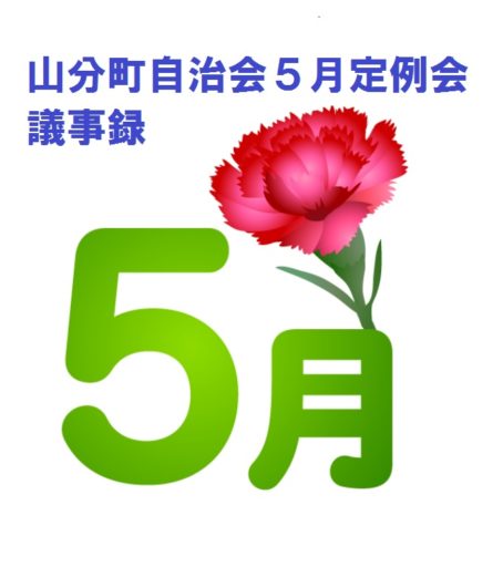 山分町自治会５月定例会議事録