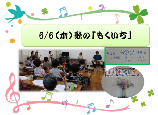 6/6（木）歌の「もくいち」