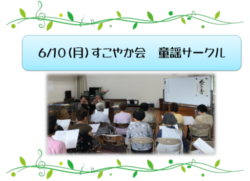 6/10（月）すこやか会　童謡サークル