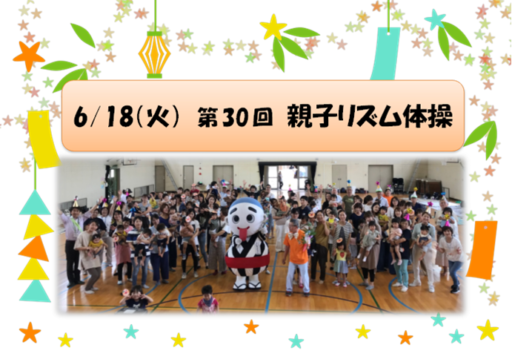 6/18（火）第30回　親子リズム体操