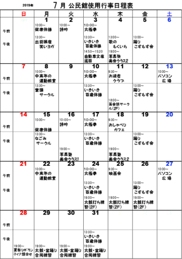 7月公民館使用行事日程表