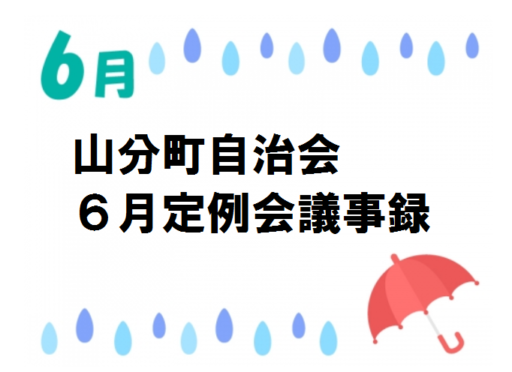 山分町自治会６月定例会議事録