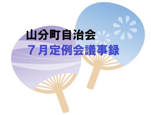 山分町自治会７月定例会議事録