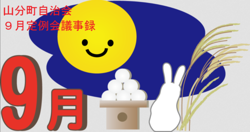 山分町自治会9月定例会議事録