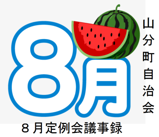 山分町自治会８月定例会議事録
