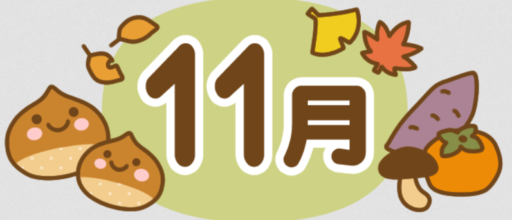 山分町自治会11月定例会議事録